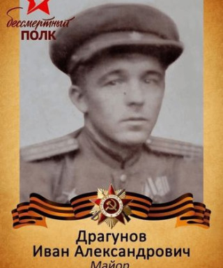 Драгунов Иван Александрович