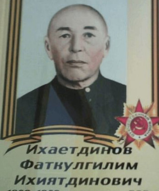 Ихаетдинов Фаткулгилим Ихиятдинович
