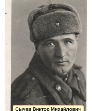 Сычёв Виктор Михайлович