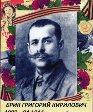 Брик Григорий Кириллович