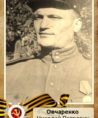 Овчаренко Николай Петрович