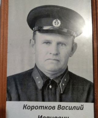 Коротков Василий Иванович
