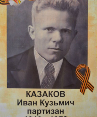 Казаков Иван Кузьмич