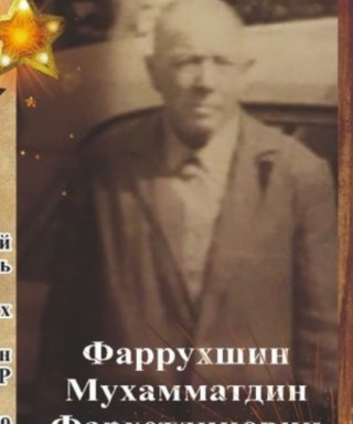 Фаррухшин Мухамматдин Фархетдинович