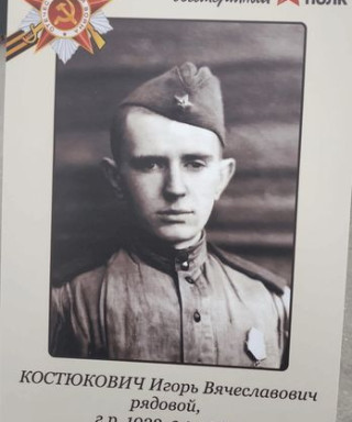 Костюкович Игорь Вячеславович