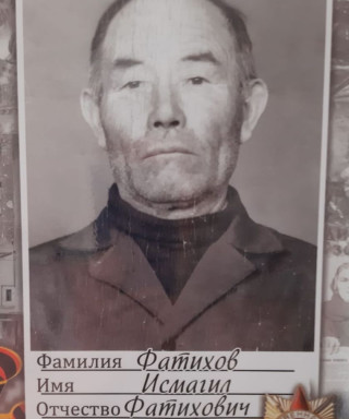 Фатихов Исмагил Фатихович