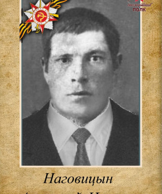 Наговицын Арсентий Иванович