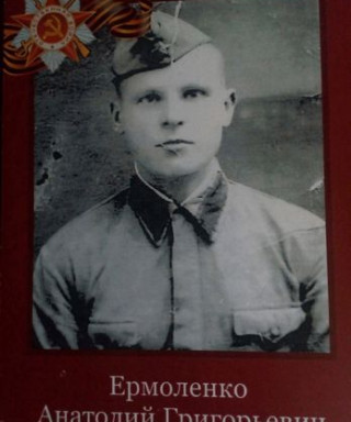 Ермоленко Анатолий Григорьевич