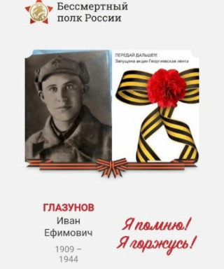 Глазунов Иван Ефимович