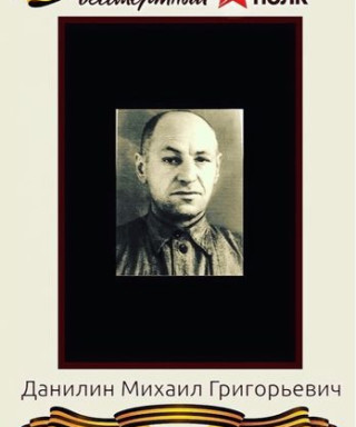 Данилин Михаил Григорьевич