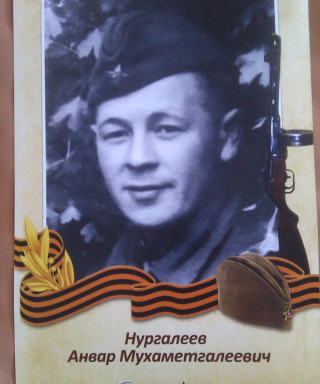 Нургалиев Анвар Мухаметгалеевич