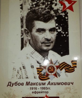 Дубов Максим Акимович