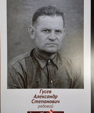 Гусев Александр Степанович