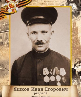 Яшков Иван Егорович