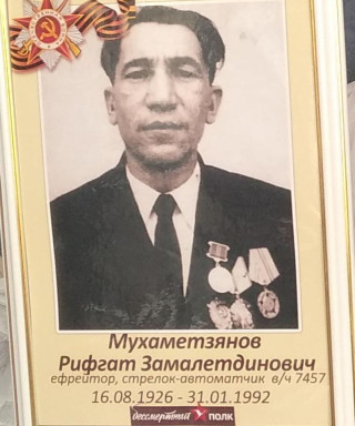 Мухаметзянов Рифгать Замалетдинович