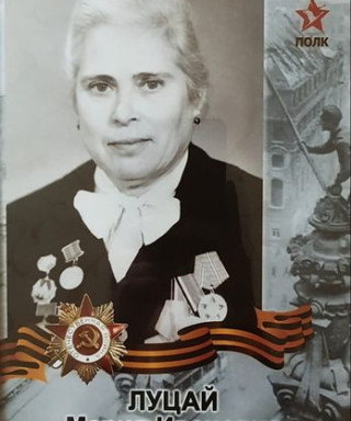 Луцай Мария Ивановна