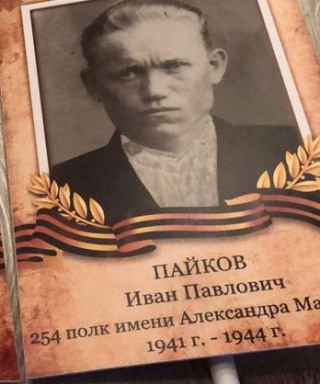 Пайков Иван Павлович