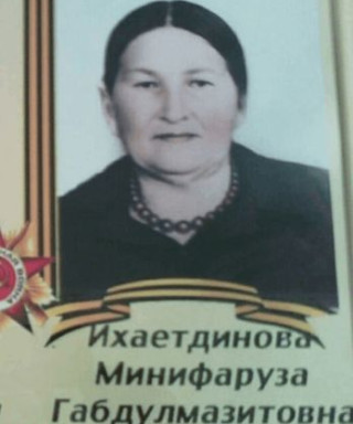 Ихаетдинова Минифаруза Габдулмазитовна