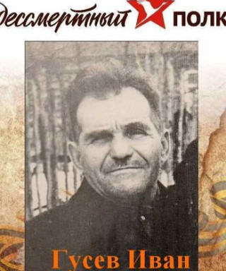 Гусев Иван Николаевич