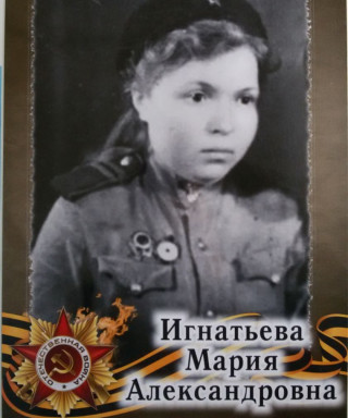 Игнатьева Мария Александровна