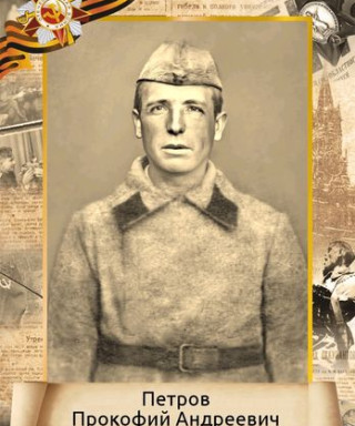 Петров Прокофий Андреевич