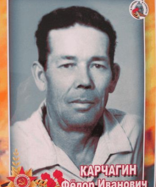 Карчагин Федор Иванович