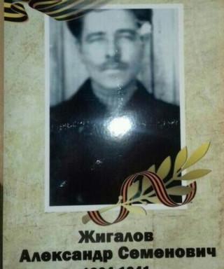 Жигалов Александр Семенович