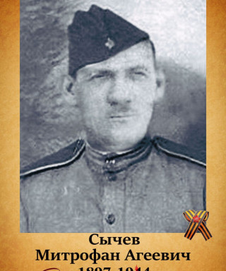 Сычев Митрофан Агеевич