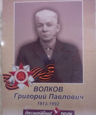 Волков Григорий Павлович