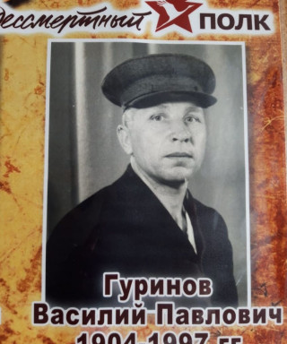 Гуринов Василий Павлович
