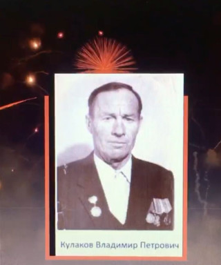 Кулаков Владимир Петрович