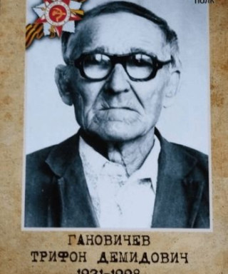 Гановичев Трифон Демидович