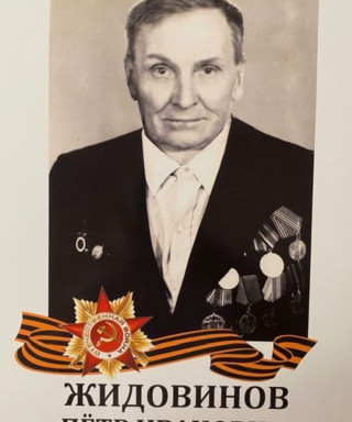 Жидовинов Петр Иванович