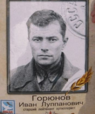 Горюнов Иван Луппанович