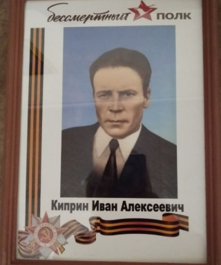 Киприн Иван Алексеевич