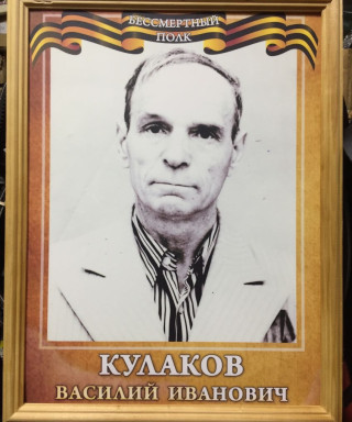 Кулаков Василий Иванович
