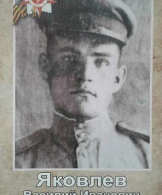 Яковлев Василий Иванович