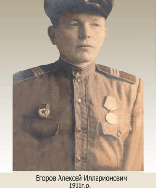 Егоров Алексей Илларионович
