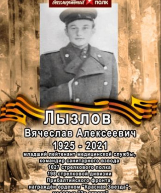 Лызлов Вячеслав Алексеевич