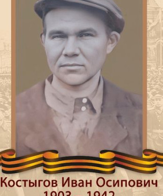 Костыгов Иван Осипович