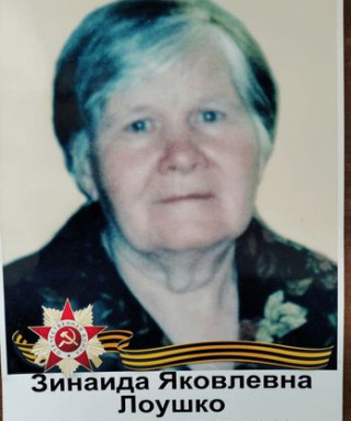 Лоушко Зинаида Яковлевна