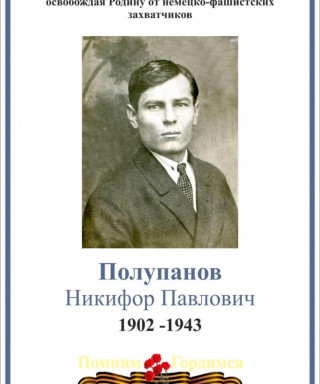 Полупанов Никифор Павлович