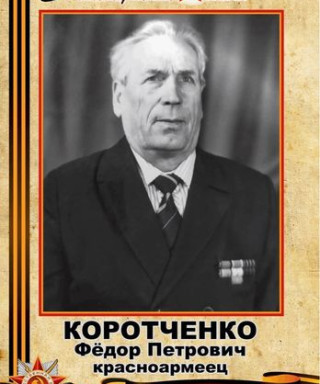 Коротченко Фёдор Петрович