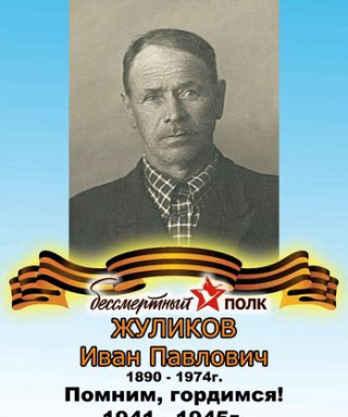 Жуликов Иван Павлович