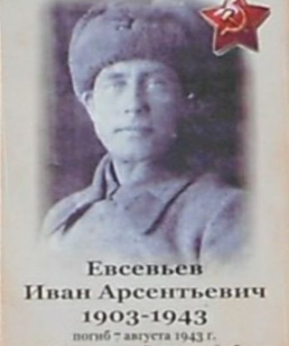 Евсевьев Иван Арсентьевич