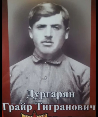 Дургарян Грайр Тигранович