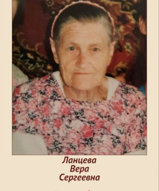 Ланцева Вера Сергеевна