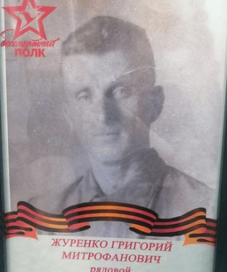 Журенко Григорий Митрофанович