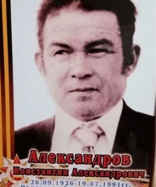 Александров Константин Александрович
