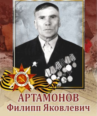 Артамонов Филипп Яковлевич